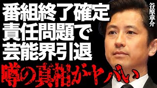 谷原章介が「めざまし8」放送終了の責任問題で芸能界引退の真相に言葉を失う…視聴率低迷の本当の理由やフジの最悪すぎる労働環境の裏側に驚きを隠せない…