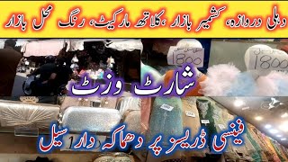 **Sale Alert** Rang Mahal Bazar Lahore affordable wedding shopping 🛍️ Kashmir Bazar vlog