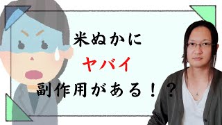 米ぬかを食べると副作用が出る？国際薬膳師が解説