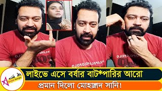 বর্ষা আমার কাছে বাচ্চা চাইছে বিয়ে করতে চাইছে তারপর আমি মুখ খুলেছি সানি | Star Gossip Bangla