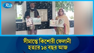 ফেলানীকে হারানোর ১৪ বছরেও থামেনি পরিবারের হাহাকার | Border | Rtv News