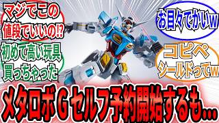 「メタロボGセルフいよいよ一般予約開始！！今回の争奪戦は案外○○だったな」に対するネット民の反応集【Gのレコンギスタ】METAL ROBOT魂