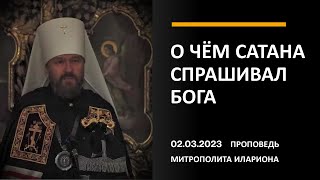 О чём сатана спрашивал Бога