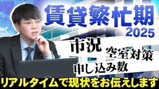 【2025年繁忙期レポート】～リアルタイムの市況や現状についてお話致します！～