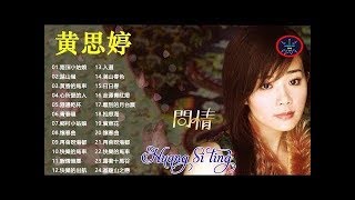 黃思婷 Huang Siting～很好听很洗脑 老歌精選辑 2《港边干杯／青春岭／心所爱的人／乡村小姑娘／怀春曲／再会呀港都／快乐的马车》老歌会勾起往日的回忆 Classic Old Songs