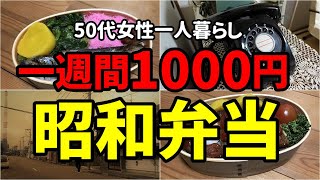 【50代女性一人暮らし】昭和レトロの懐かしいお弁当を再現してみた