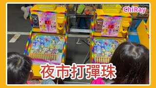 挑戰彈珠 夜市打彈珠 挑玩具 斗六人文夜市 night market game 구슬치기  (夜市) ChiRay TV