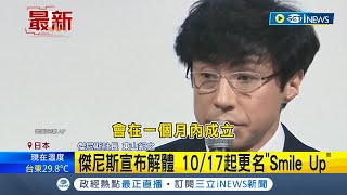 傑尼斯宣布解體! 61年傑尼斯將成時代眼淚 前社長性侵醜聞重創形象  新社長另創公司 宣布改名為\