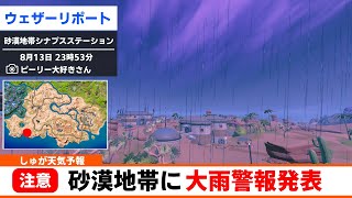 【ネタ】砂漠地帯に大雨警報発表【茶番フォートナイトニュース/Fortnite】