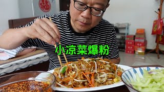 简单拌碗小凉菜，再来盘爆炒粉顺道淋上油辣子，嘎嘎过瘾喷香带劲。