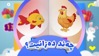 چەند دەزانیت؟ 05| کەناڵی ئافەرین | afarin kids