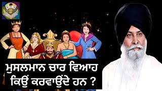 ਮੁਸਲਮਾਨ ਚਾਰ ਵਿਆਹ ਕਿਉਂ ਕਰਵਾਉਂਦੇ ਹਨ ? Giani Sant Singh Ji Maskeen