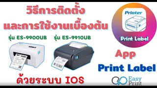 การติดตั้ง ด้วย App Print Label บนระบบ IOS โดย  EasyPrint รุ่น ES-99xxUB