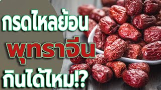 พุทรา หรือ พุทราจีน ถ้าเราเป็นกรดไหลย้อน กินได้ไหม? - มาหาคำตอบกัน