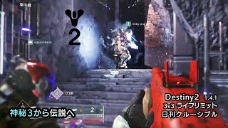 [Destiny2] ランクマ最上位『伝説』をかけた戦い (ﾗｲﾌﾘﾐｯﾄ3v3)