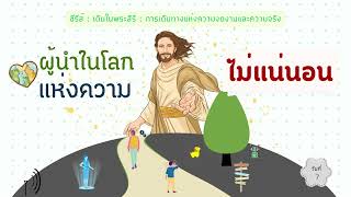 31/08/2023 Every Day with God | เดินในพระสิริ - การเดินทางแห่งความงดงามและความจริง | วันที่ 7/7