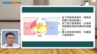 高中電工機械_直流發電機_直流發電機的耗損_王温鋒