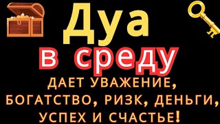 Дуа в среду ДАЕТ УВАЖЕНИЕ, БОГАТСТВО,РИЗК,ДЕНЬГИ,УСПЕХ И СЧАСТЬЕ! #дуа