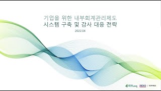 [웨비나] 기업을 위한 내부회계관리제도 시스템 구축 및 감사 대응 전략