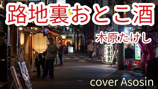 新曲『路地裏おとこ酒』木原たけしさん/cover麻生新