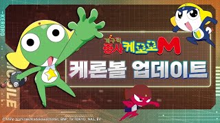 케로로M '케론볼 쟁탈전' 업데이트 PV