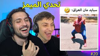 تحدي الميمز ضد اخوي عبسي بس الموسم الثاني 😂