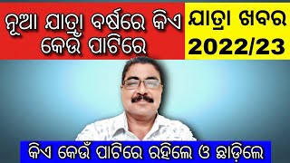 ନୂଆ ଯାତ୍ରା ବର୍ଷରେ କିଏ କେଉଁ ପାଟିରେ ରହିଲେ | odia jatra new season starcast 2022/23 | odia jatra update