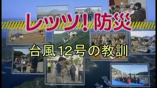 レッツ！防災～台風１２号の教訓 （三重県防災啓発番組）平成２６年８月放送