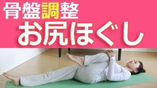 腰痛を改善しよう♪ 仙腸関節と股関節のストレッチ