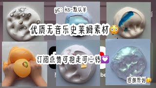 优质无音乐史莱姆素材😳高质玩泥素材💟￼稀有史莱姆素材🌝💋yc：ks-默认羊｜订阅点赞可抱走可二转👀