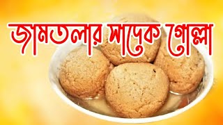 Jamtaler Misti in Jessore। যশোরের জামতলার মিষ্টি