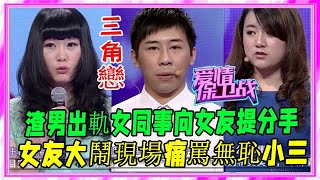 無恥劈腿男竟如此玩弄富家女！惹塗磊發飙，當衆怒斥不懂尊重！#愛情保衛戰#塗磊#名場面#情感