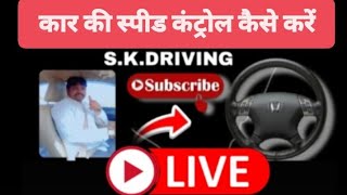 S.K.Driving लाइव है! Kar ki speed control kaise karen