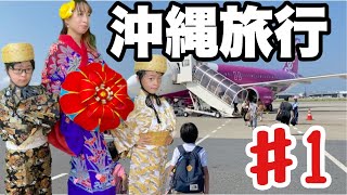 【沖縄旅行】家族旅行で初めて沖縄へ！！関西空港〜那覇空港！Peach航空！【やっさんTV1977】