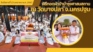 MV พิธีทอดผ้าป่าบำรุงศาสนสถาน ณ วัดบางปลา จ.นครปฐม | 23 ม.ค. 67 | ธรรมยาตราปีที่12