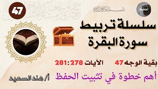 تربيط سورة البقرة/ بقية الوجه 47 /من الآية 278 :281 / أهم خطوة من خطوات تثبيت الحفظ