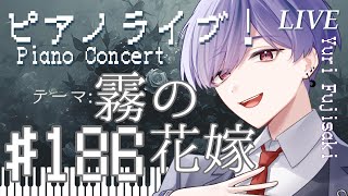 【ピアノ】ピアノライブ！186【VTuber】