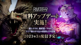 『The DioField Chronicle』 無料アップデート紹介ムービー