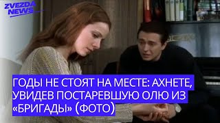 Годы не стоят на месте: ахнете, увидев постаревшую Олю из «Бригады» (фото)