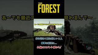 【The Forest】家の中に居る人を入り口で妨害していた２人...  #shorts