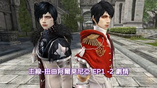 Granado Espada【主線劇情】扭曲阿爾莫尼亞EP1-2【GE王者之劍R】