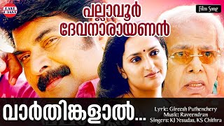 Varthinkalal | Lyrical Video | Mammootty | Raveendran | KJ Yesudas, KS Chithra | Gireesh Puthenchery