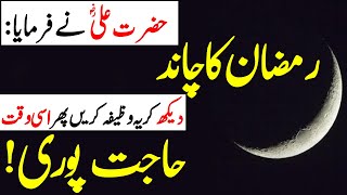 Hazarat Ali r.a Ka Btaya Howa Wazifa || Ramzan Ka Chand Dikhny Ki Dua || Ramzan Ka Chand