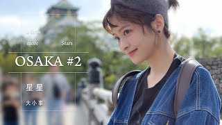 《星星大小事》EP.16-OSAKA #2 大阪城巡城 阿倍野看夜景 大吃黑毛和牛