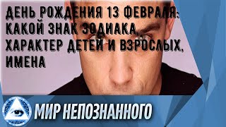 День рождения 13 февраля: какой знак зодиака, характер детей и взрослых, имена