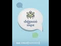 ចូលរួមនិយាយ ពីការទុកដាក់សំរាម ឲ្យបានត្រឹមត្រូវ