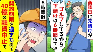 商談日に元請けからゴルフしてるから下請けは6時間待てと言われた。6時間後、期限切れで40億の融資が中止になったことを伝えると【総集編】