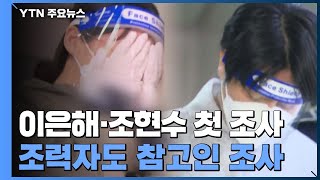 이은해·조현수 구속 후 첫 조사...공범 수사도 본격화 / YTN