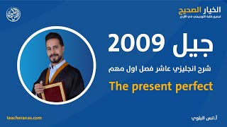 شرح انجليزي عاشر فصل اول مهم - The present perfect جيل 2009