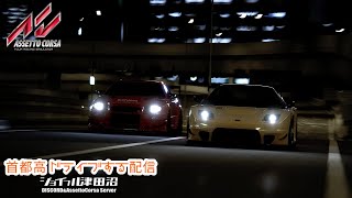 【Assetto Corsa】今日も首都高ドライブ配信【JFT】